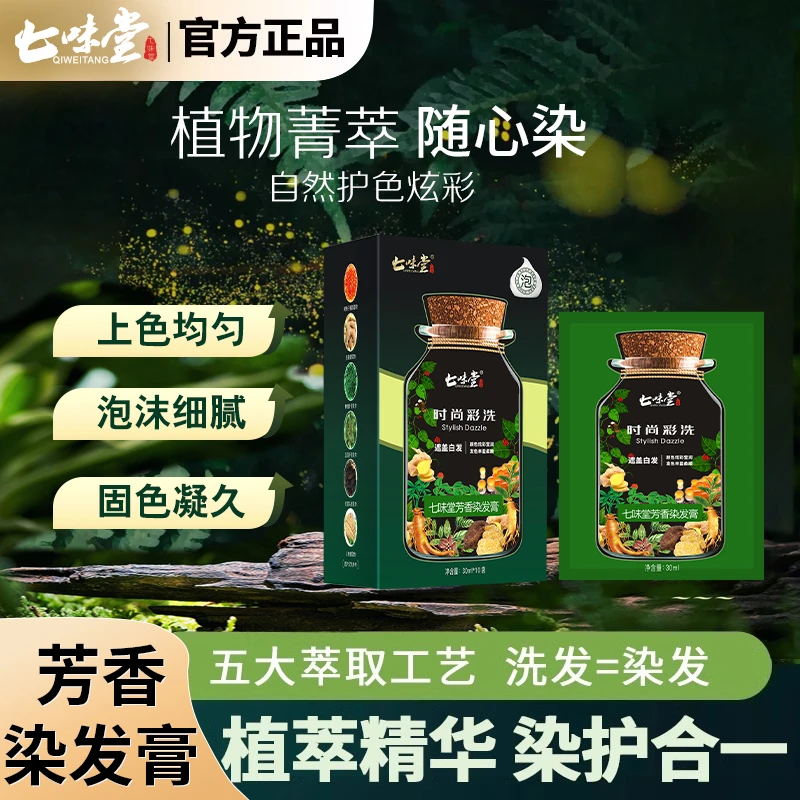 【院线专供】七味堂芳香染发膏滋润细腻时尚彩洗发色丰盈柔顺