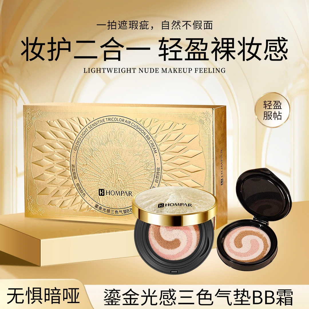 HOMPΛR韩贝儿鎏金光感三色气垫BB霜养肤型气垫伪素颜