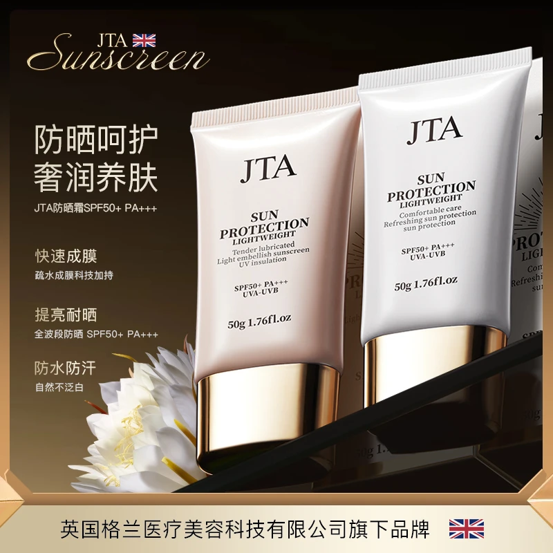 JTA轻透奢润防晒霜SPF50+PA+++养肤·防晒·防紫外线·不假白·不黏腻