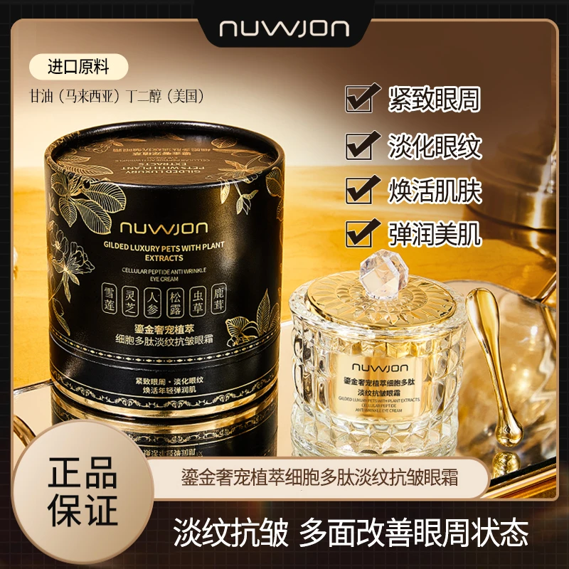 【尊享护肤】妳尊鎏金奢宠植萃细胞多肽淡纹抗皱紧致保湿焕活眼霜