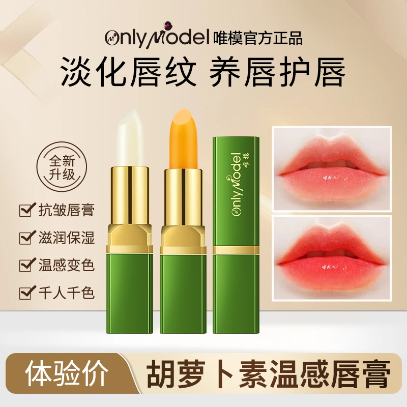 【拍一发二】OnlyModel唯模胡萝卜素温感变色唇膏抗皱保湿淡化唇纹
