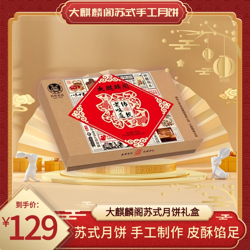 国货百年老牌大麒麟阁1902年【传统老味道】礼盒苏式月饼