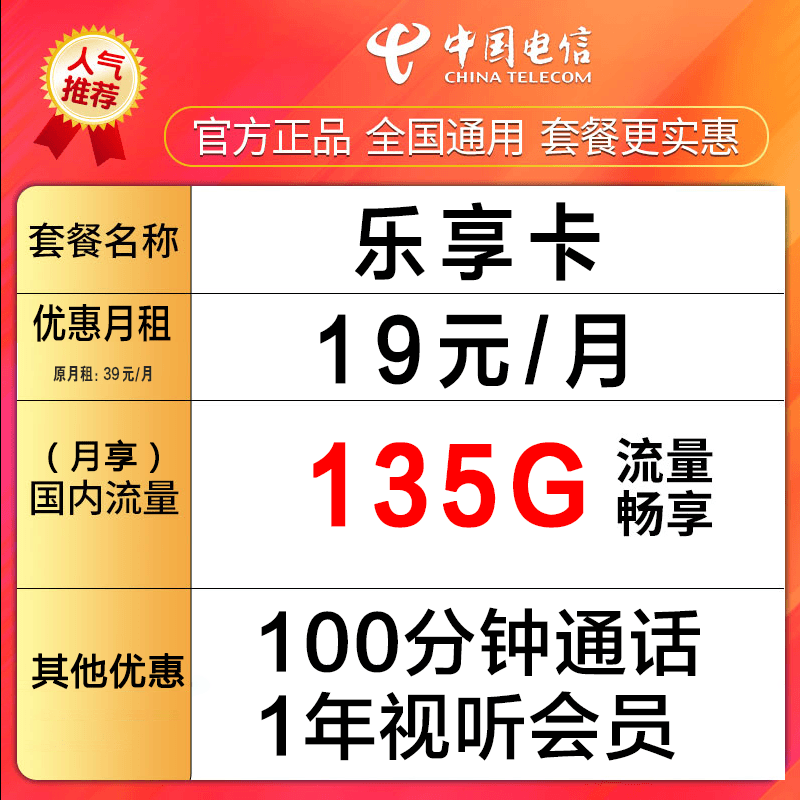 中国电信流量卡手机卡电话卡135G+100分钟+首月免月租+乐享卡