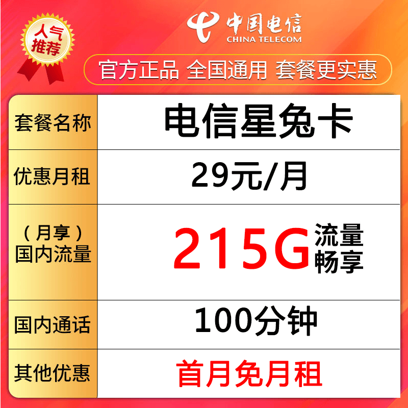 中国电信流量卡手机卡电话卡215G畅享流量+100分钟通话-星兔卡