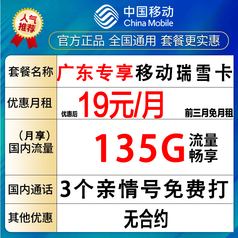 【广东专享】移动正规电话卡流量卡135G畅享流量免费个三月-瑞雪卡
