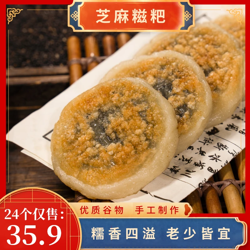 【年底促销！24个35.9元】正宗手打芝麻糍粑 软糯香甜不粘牙 420g/袋
