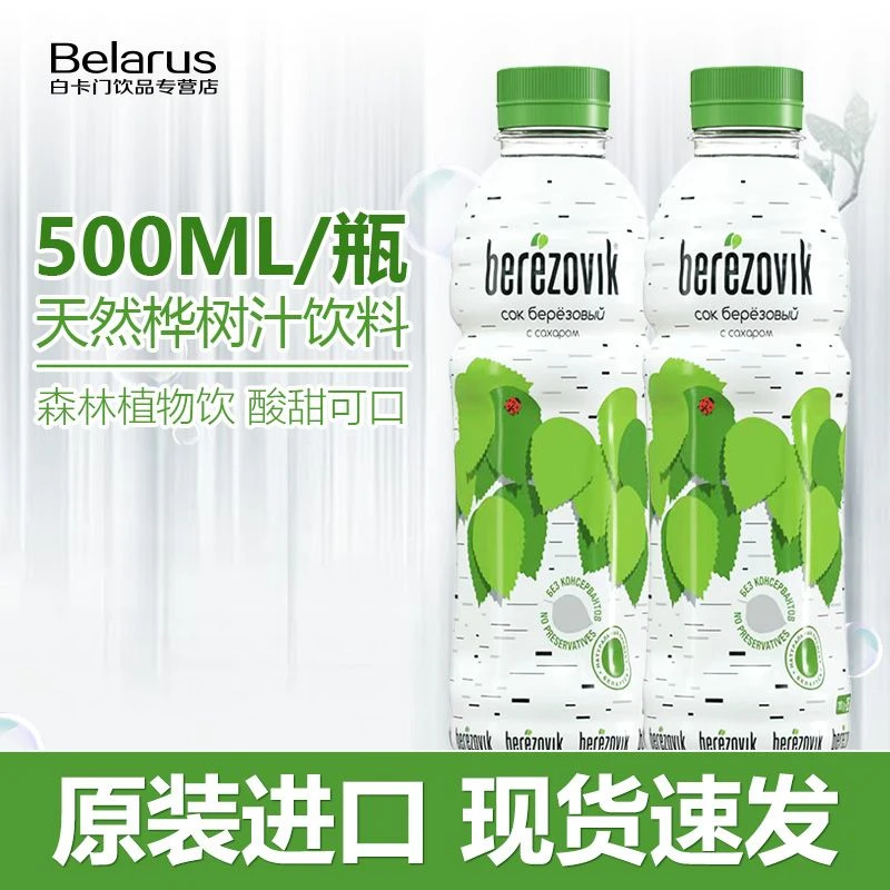 白俄罗斯原装进口天然白桦树汁原浆非浓缩健康0脂饮料天然原汁