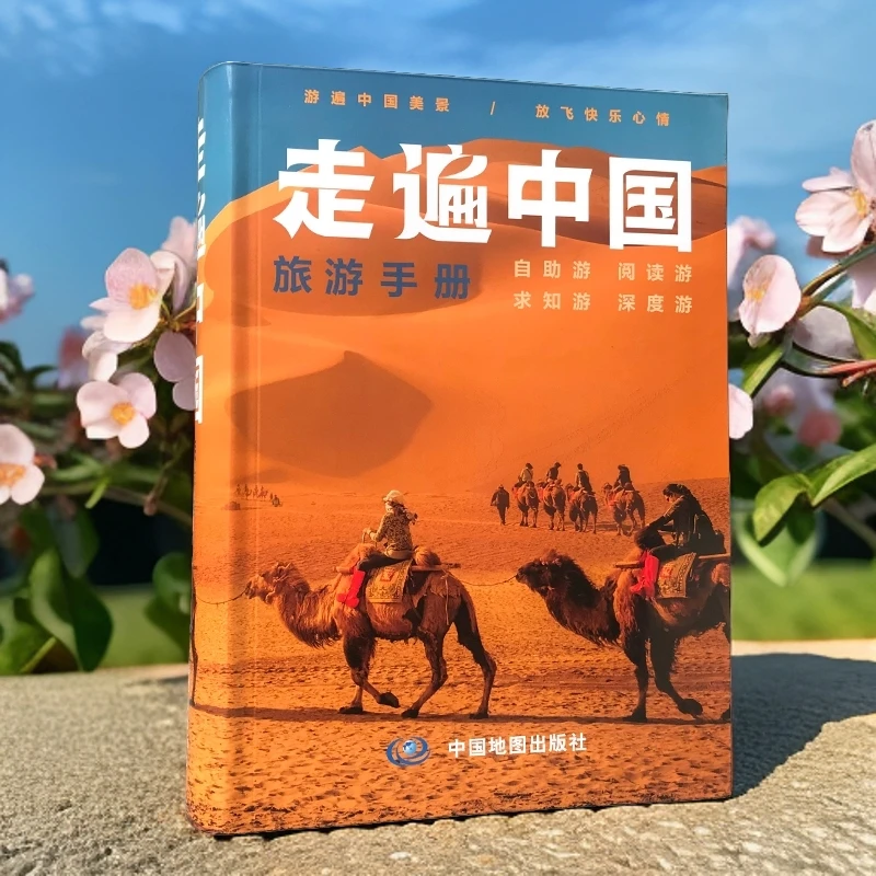 2024新版 走遍中国旅游手册 旅游景点介绍美食住宿购物交通指南