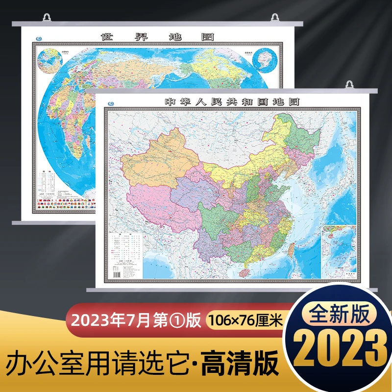 中国地图和世界地图挂图2023年高清版大图106×76厘米家用办公通用