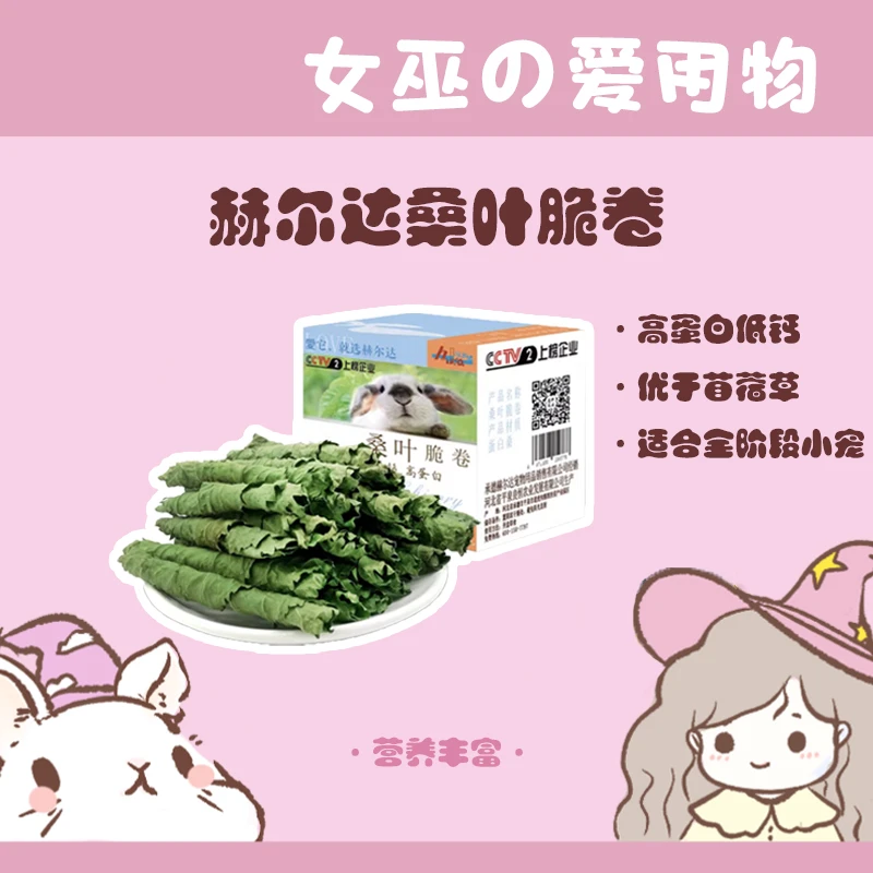 2024年全新桑叶脆卷桑叶牧草全新牧草兔兔龙猫荷兰猪磨牙零食