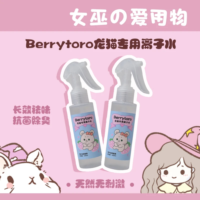 Berrytoro龙猫专用离子水身体清洁除臭杀菌祛味免洗喷雾新奇宠物