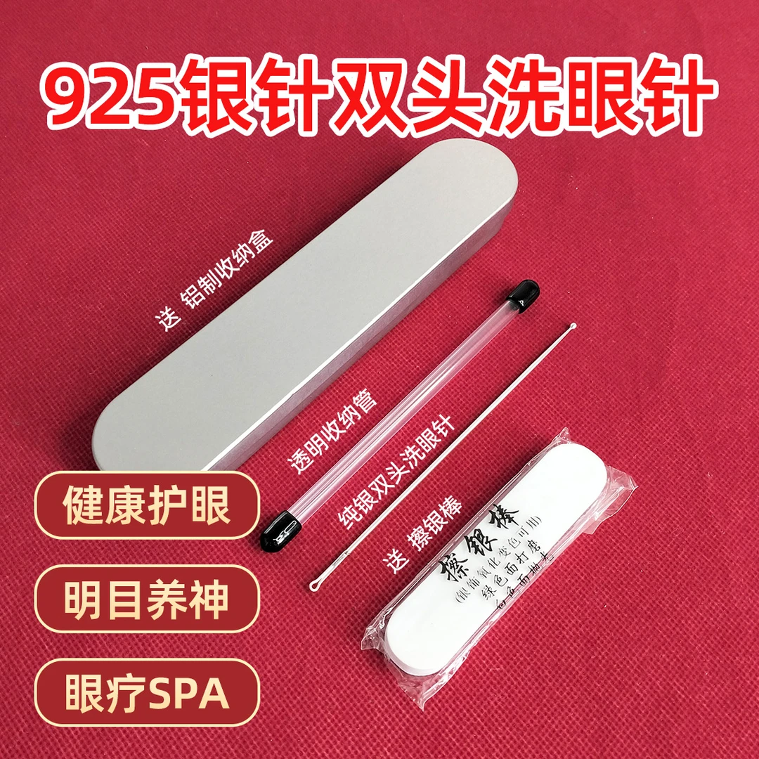 银制洗眼针受力不受力两种都可用眼刮专业采耳工具技师专用洗眼睛