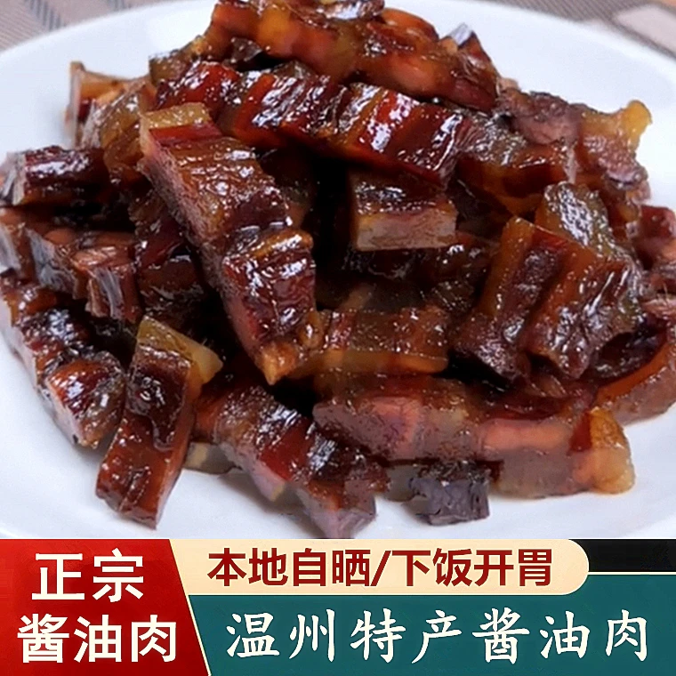 正宗温州特产酱油肉农家自制腌腊肉本地晾晒三层五花肉真空装500g