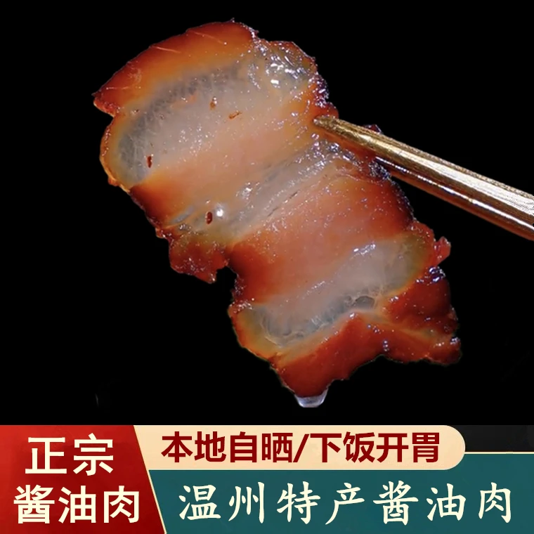 酱油肉正宗温州特产五花三层腊肉酱香本地农家自晒腌制真空装500g