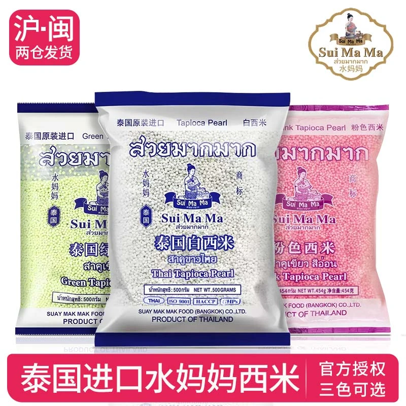 水妈妈泰国进口白西米粉色绿色甜品杨枝甘露西米露奶茶店原料500g