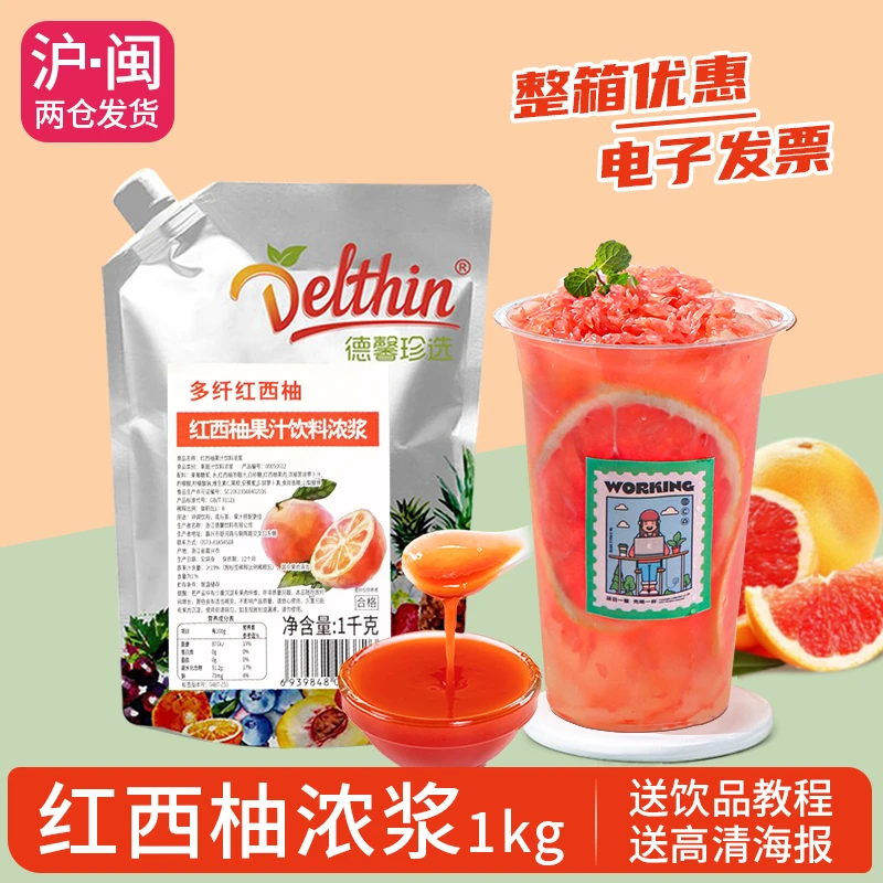 delthin/德馨珍选红西柚汁 红葡萄柚果汁饮料浓浆水果茶原料1kg