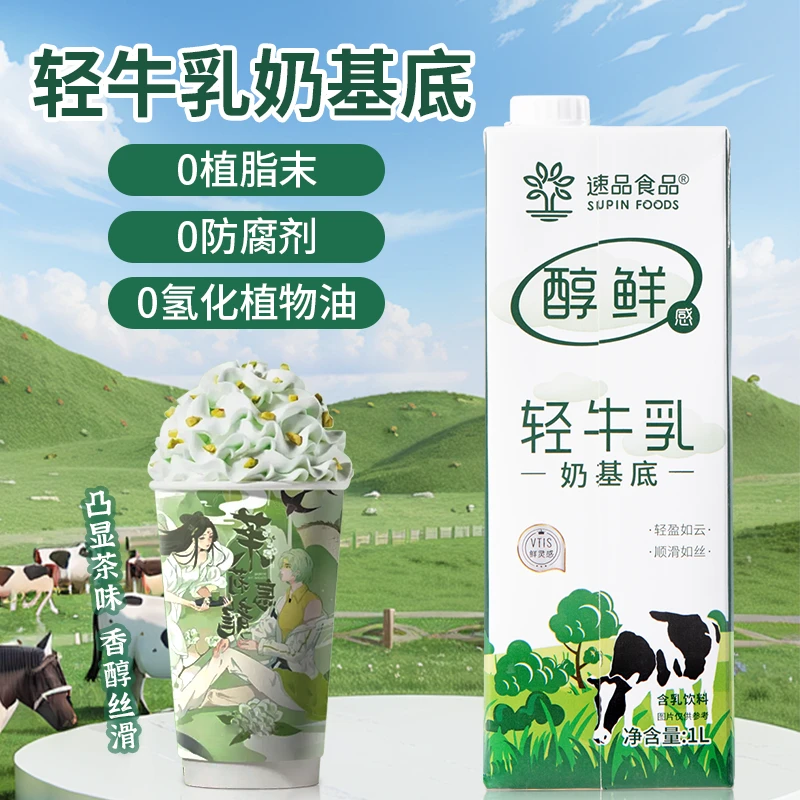 速品 醇鲜感轻牛乳奶基底霸王牛乳茶鲜奶茶网红饮品奶茶店原料1L