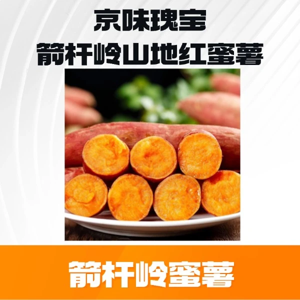 北京延庆箭杆岭山地红蜜薯糖心超甜红薯