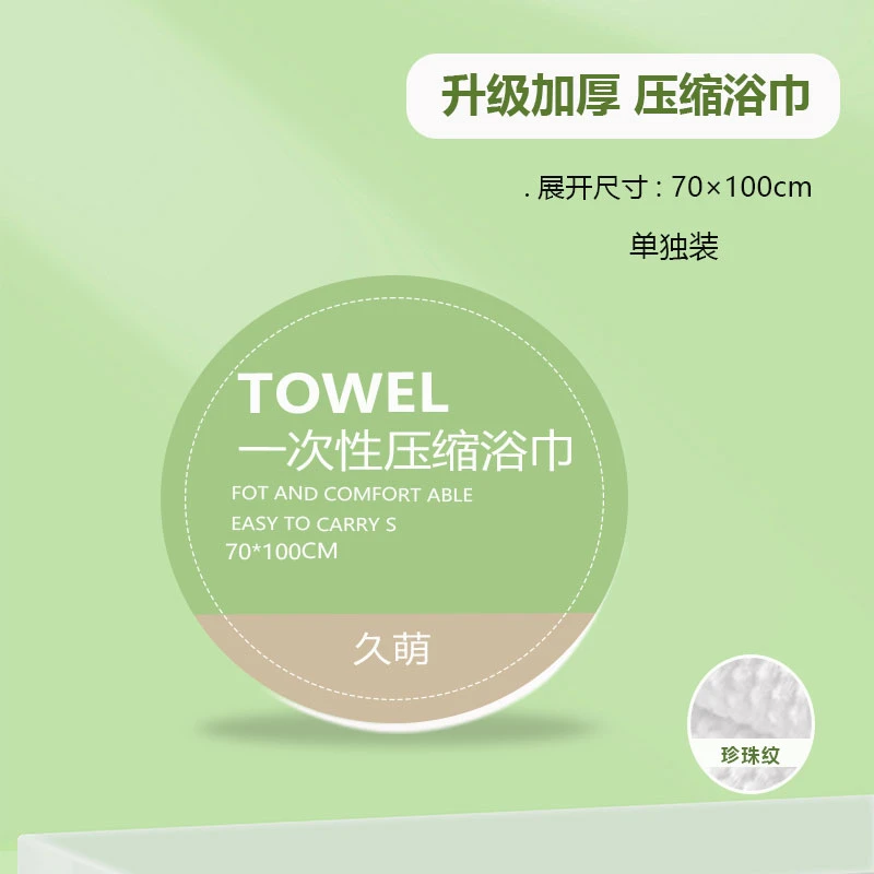 压缩浴巾一次性浴巾久萌旅行加厚加大便携旅行无纺布升级款洗脸巾