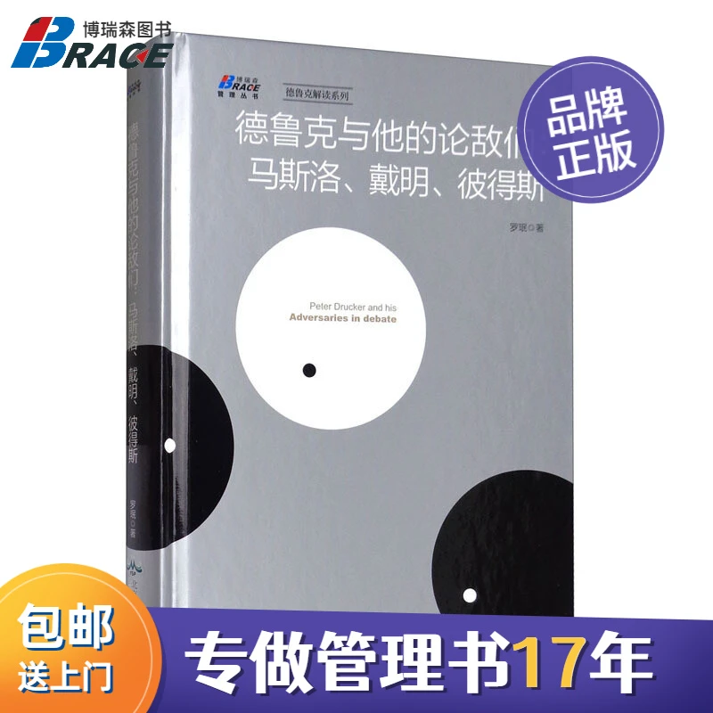 德鲁克与他的论敌们:马斯洛 戴明 彼得斯 罗珉 德鲁克管理书籍 企