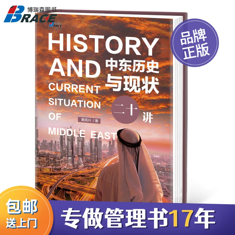 中东历史与现状二十讲（一本书讲透中东问题）中东巴以冲突问题讲解