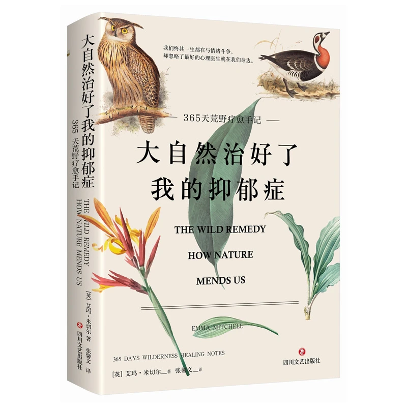 大自然治好了我的抑郁症 全新正版 艾玛·米切尔著