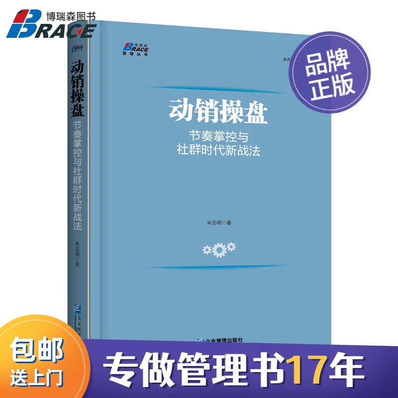 动销操盘 节奏掌控与社群时代新战法 快消品营销动销核心管理执行