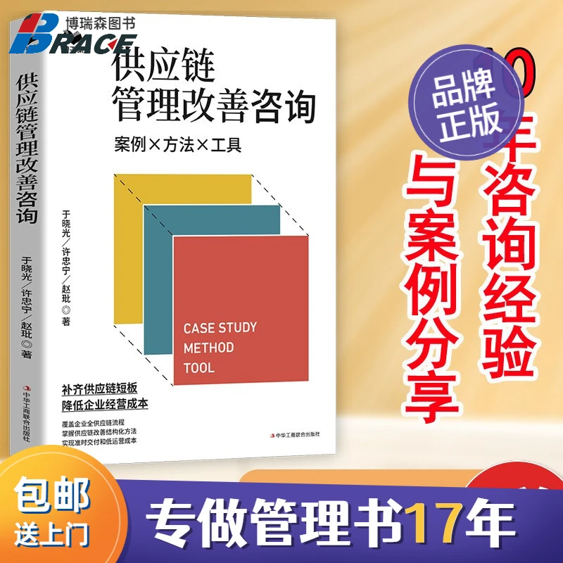 供应链管理改善咨询：案例·方法·工具（咨询师10年经验分通用经典