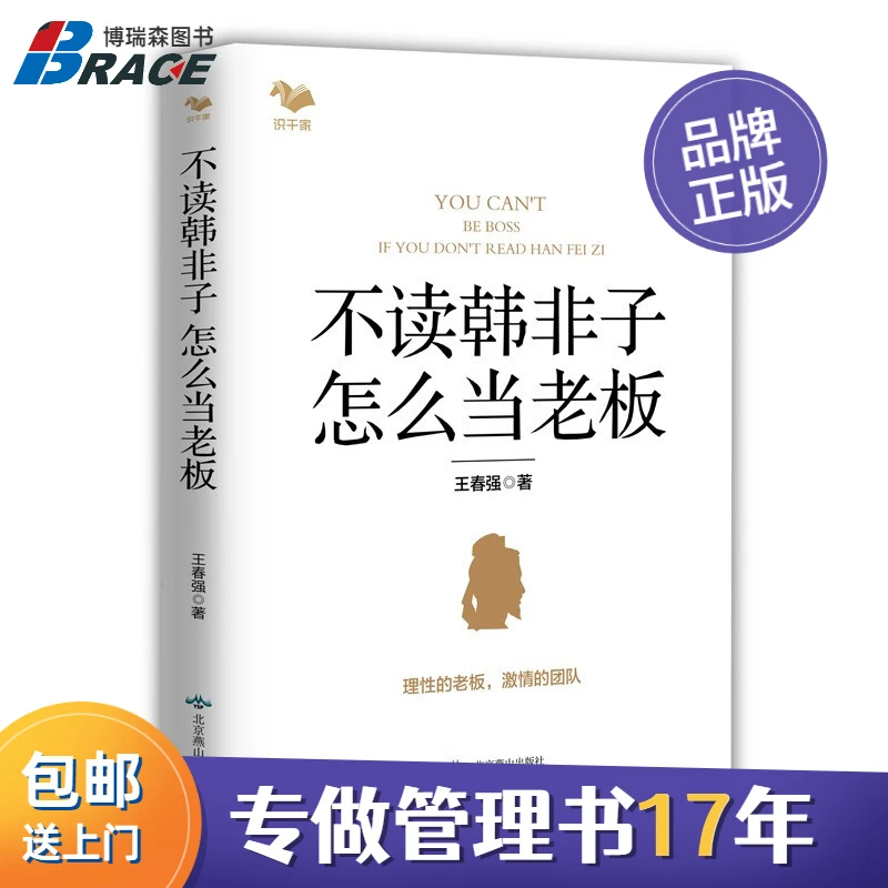 不读韩非子，怎么当老板中国式管理学
