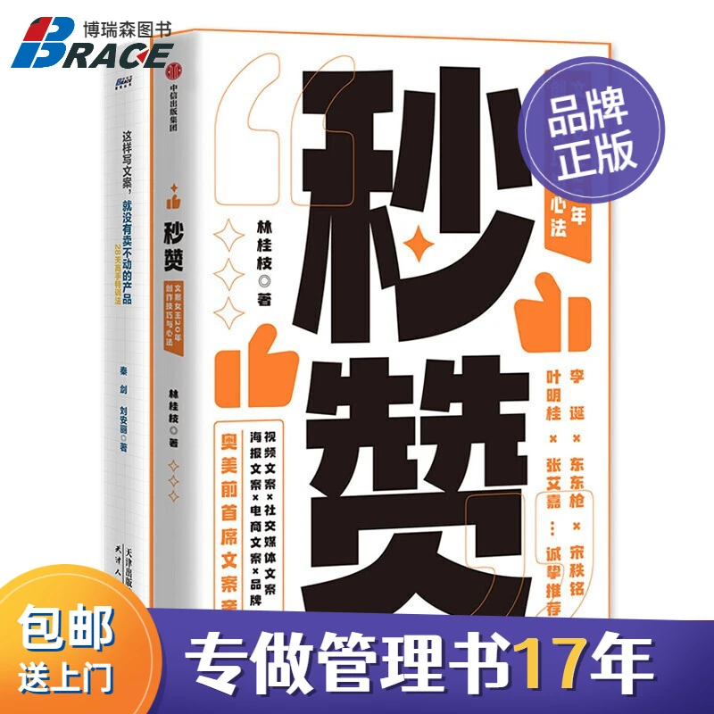文案写作方法2本套：秒赞+这样写文案没有卖不动的产品  简单创新