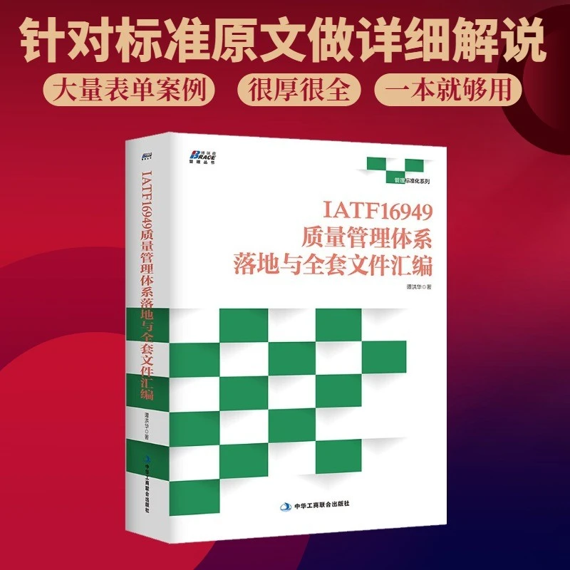 IATF16949质量管理体系落地与全套文件汇编 有限公司新版工具书