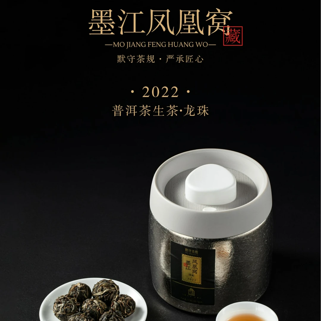 2022年墨江凤凰窝3g龙珠真空钛罐普洱生茶135g-默守茶规