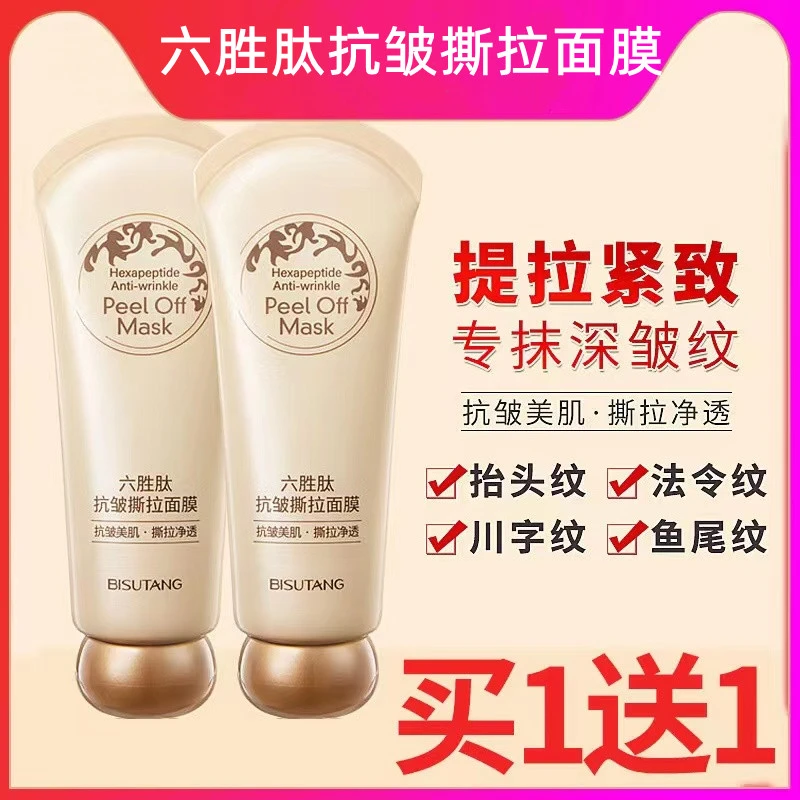 【买一送一】贝玲美六胜肽抗皱撕拉面膜补水保湿清洁黑头收缩毛孔