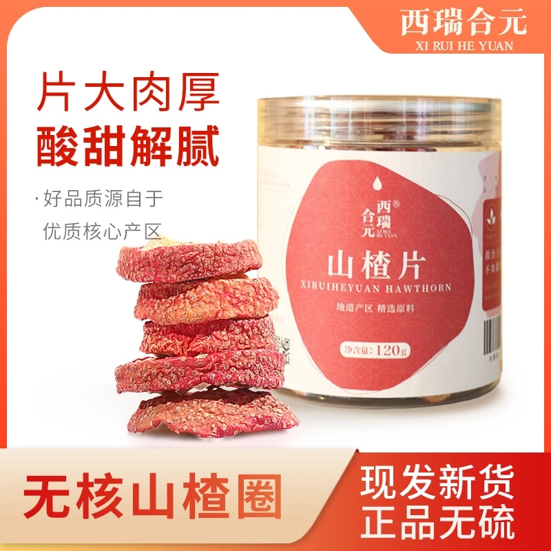 西瑞合元丨中心圈山楂干新货去核无籽无添加婴幼儿童宝宝泡水泡茶