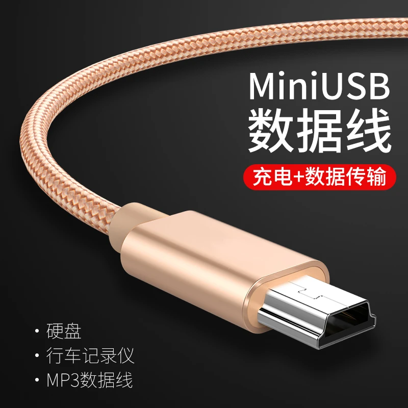 mini usb数据线T型MP3移动硬盘车载行车记录仪老人机充电器线相机