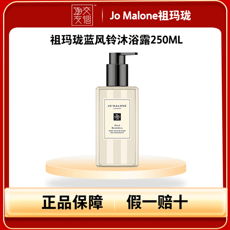 【交个朋友专属】Jo Malone祖玛珑蓝风铃沐浴露250ML 校期至2025.6