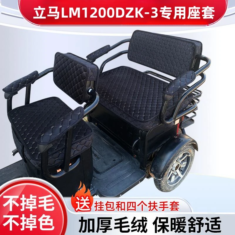 立马LM1200DZK-3电动三轮车坐垫套防晒防水加厚皮革四季通用座套
