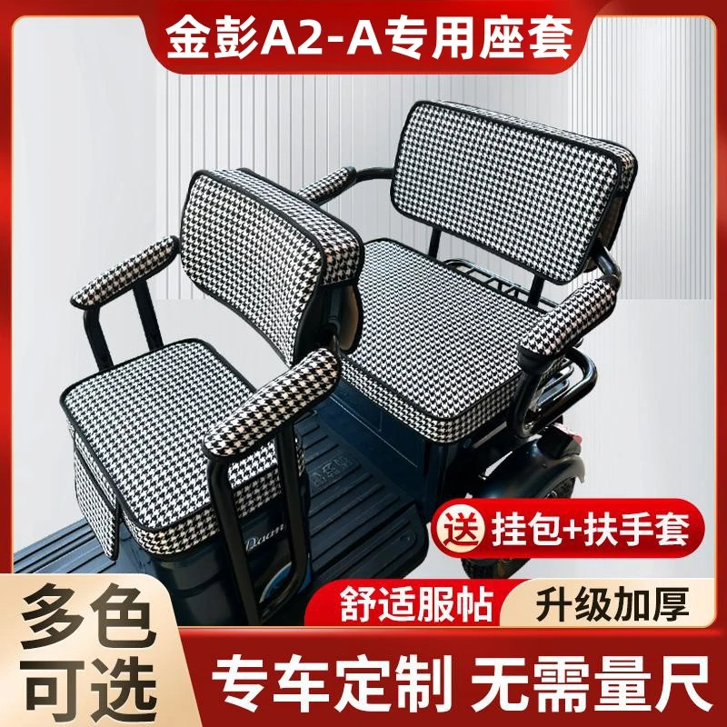 金彭A2-A电动三轮车坐垫座套罩防晒防水加厚皮革四季通用座套