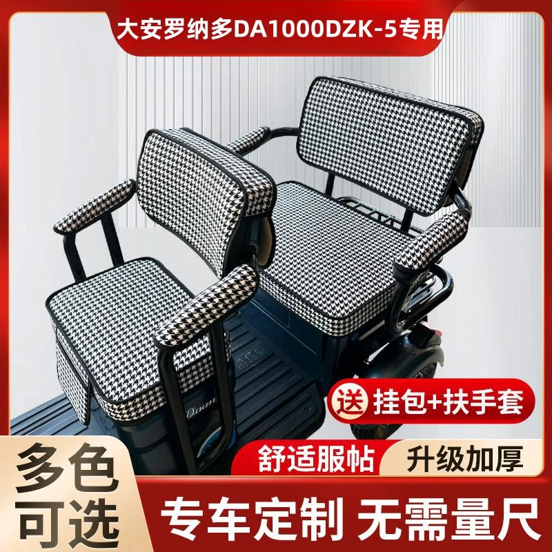 大安罗纳多DA1000DZK-5电动三轮车坐垫防晒防水加厚皮革四季座套