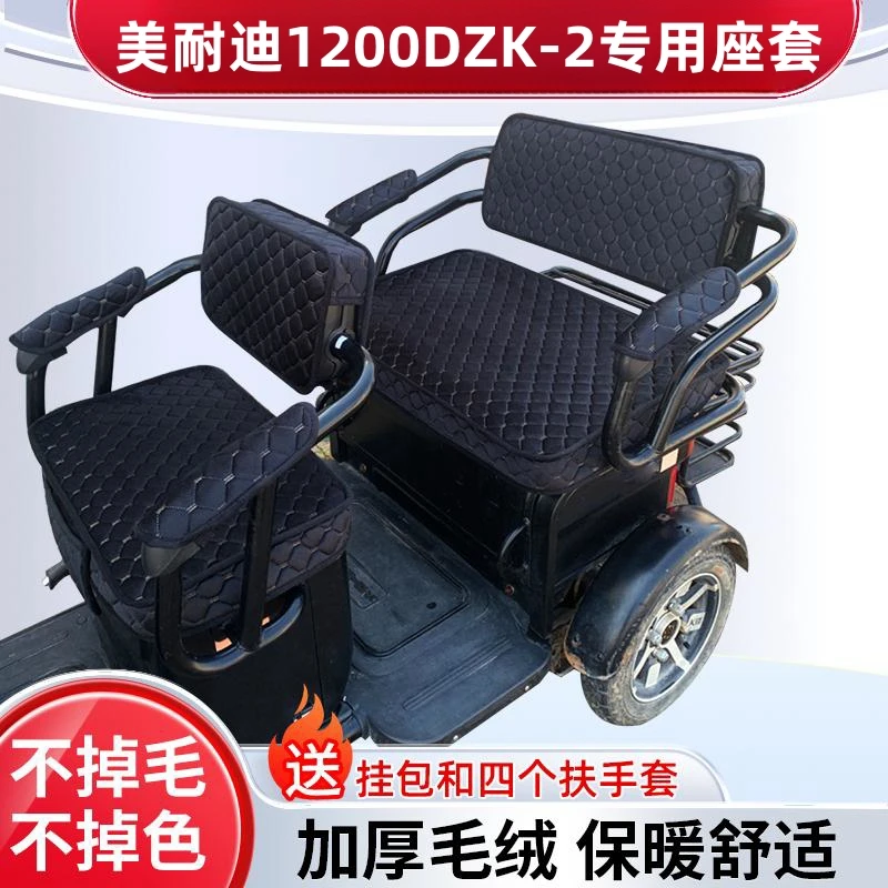 美耐迪1200DZK-2电动三轮车坐垫套防晒防水加厚皮革四季通用座套