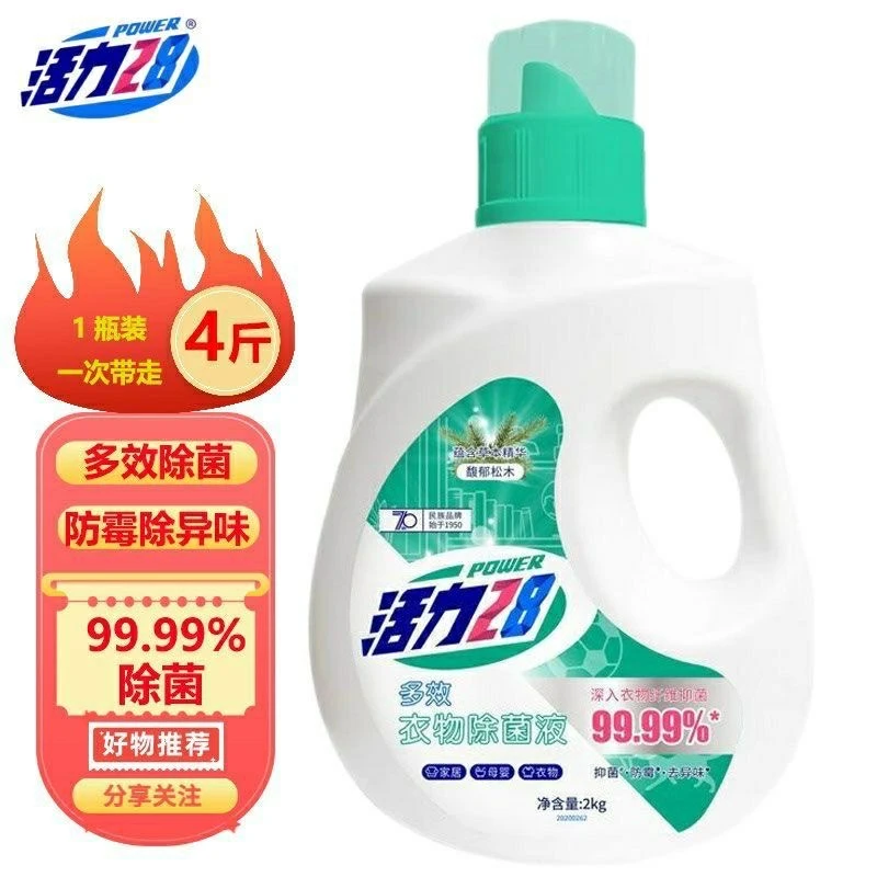 活力28衣物除菌液消毒洗衣液2kg/瓶家用深层抑菌洁净防霉去异味