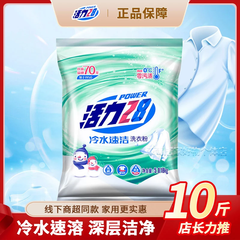 活力28冷水速洁洗衣粉家用强力去污深层洁净抑菌持久留香正品包邮