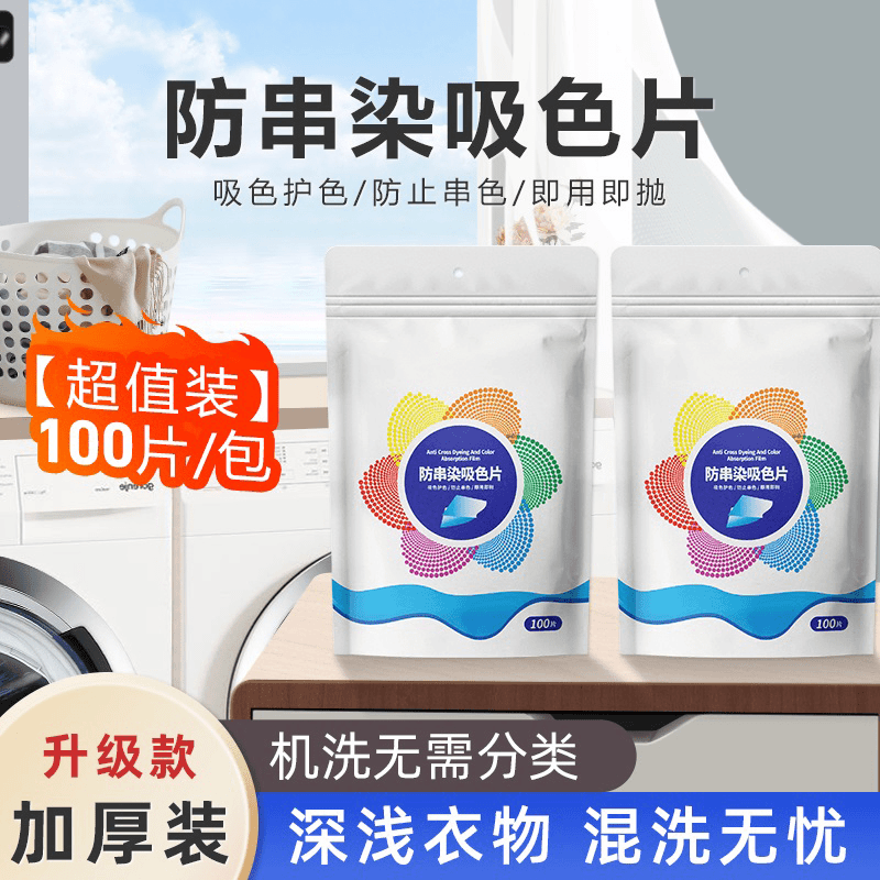 K【100片】防串色洗衣吸色片洗衣机混洗防串染色母片吸色护色
