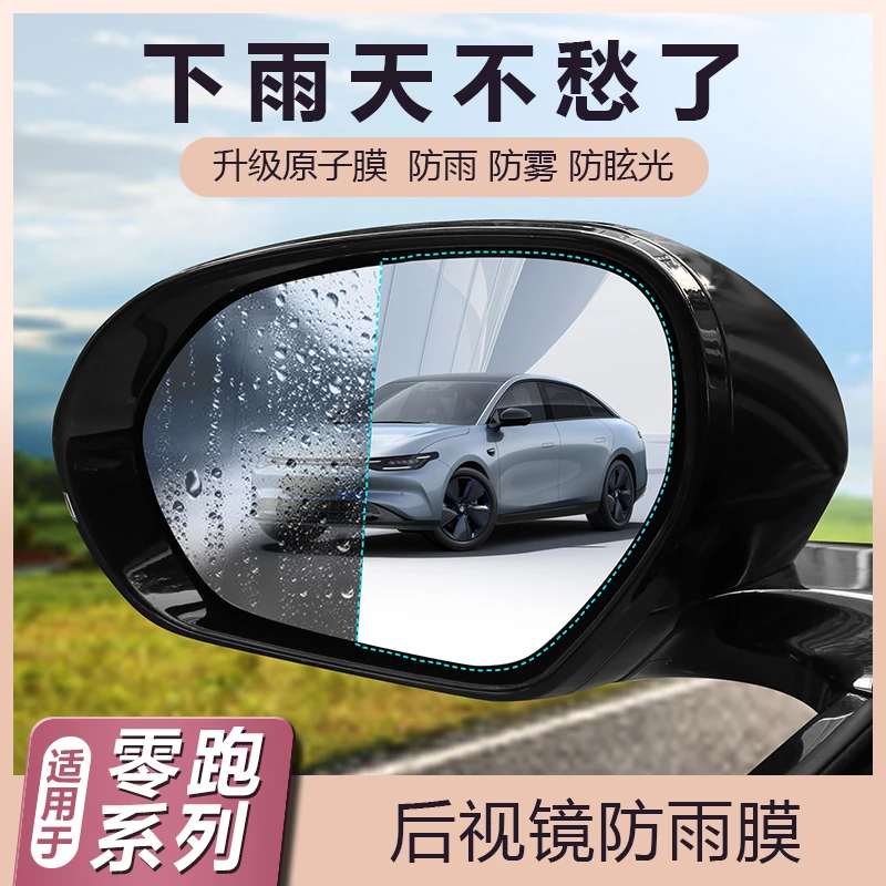 适用零跑C11后视镜防雨膜倒车镜反光玻璃车侧窗C11防炫目防雾贴膜