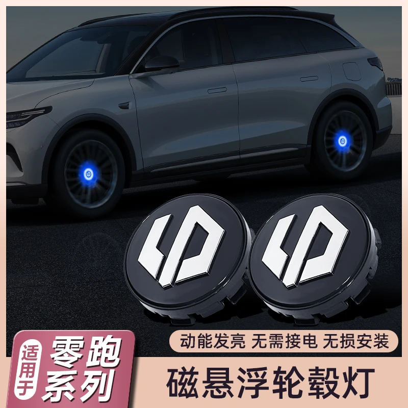零跑C11/C01汽车磁悬浮轮毂盖灯LED氛围发光灯改装饰车轮胎夜光灯