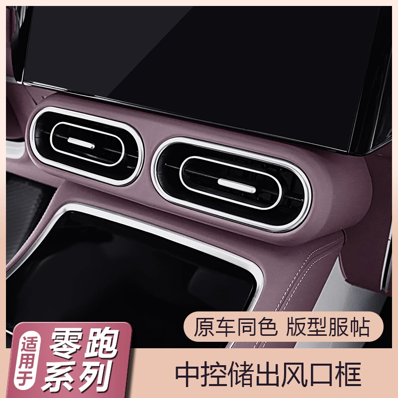 适用零跑C11C01中控台空调出风口面板保护罩汽车内用品改装饰配件