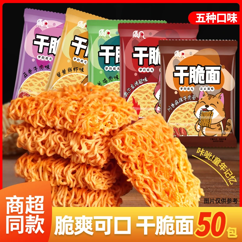 【到手50包】干脆面酥脆可口解馋充饥方便面宵夜速食干脆面整箱批发