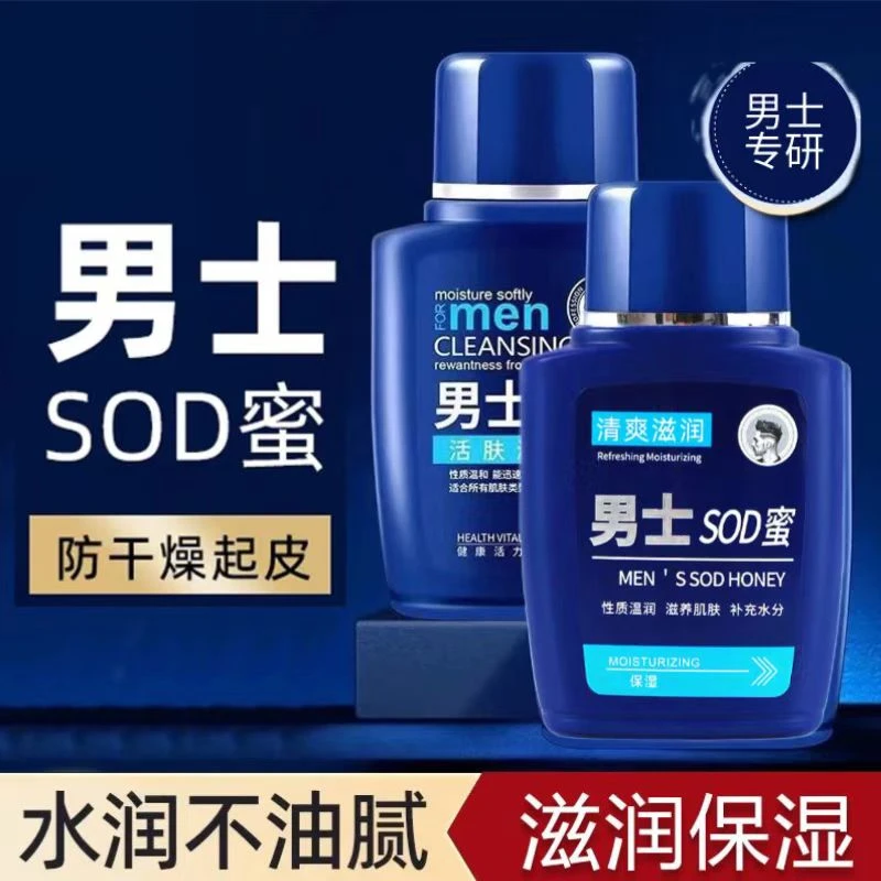 【男士专研】男士SOD蜜保湿面霜润肤露乳液温和清爽滋润肌肤补水乳