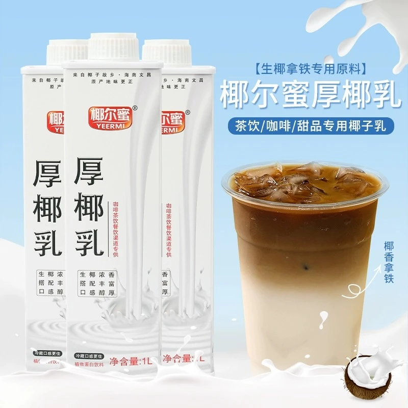 厚椰乳1L 生椰拿铁咖啡饮品西米露甜品椰奶椰汁椰浆烘焙原料商用