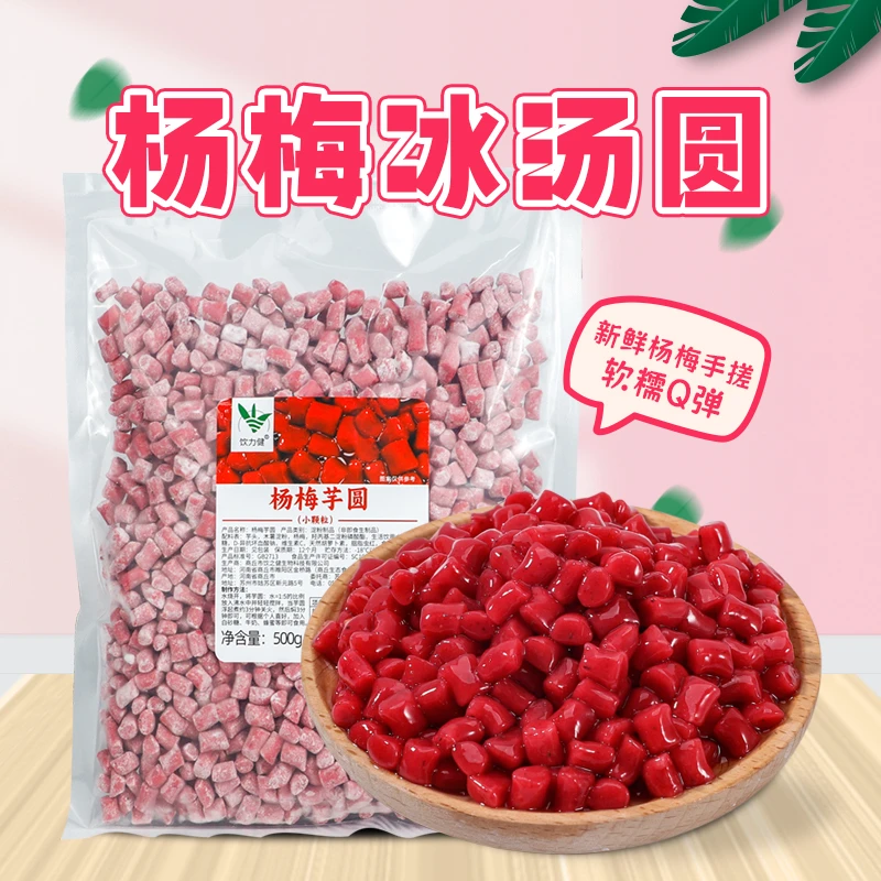 饮力健速冻杨梅冰汤圆批发正宗杨梅汤圆芋圆汤圆半成品汤圆冰汤圆